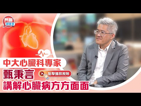 肥胡醫聊｜心律不正會中風？心肌炎點處理？中大心臟科專家甄秉言講解心臟病方方面面