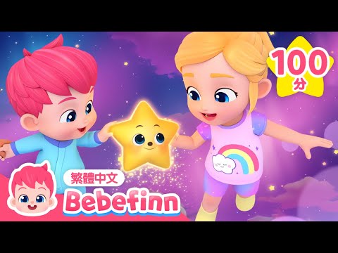 小星星 ⭐ +更多 貝貝彬 經典兒歌合集 🍼 | 台灣配音 中文 兒歌 童謠 連續播放 | Bebefinn 繁體中文