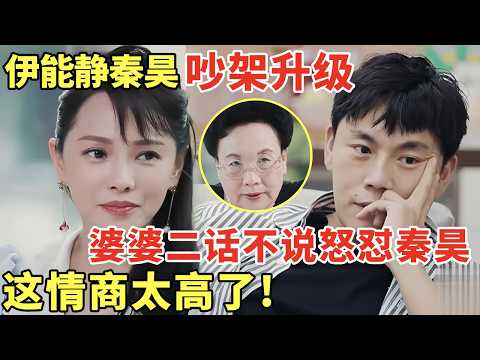 伊能静秦昊吵架升级! 婆婆二话不说怒怼秦昊, 这情商太高了!｜明星夫妻 #伊能静 #秦昊
