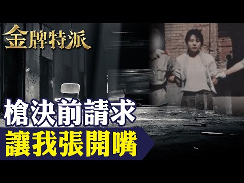 【最美死囚伏法】死囚任雪要求露肚裝赴刑場美美上路!落入虎口的憤怒之火!【#金牌特派 229】@台灣大搜索CtiCSI
