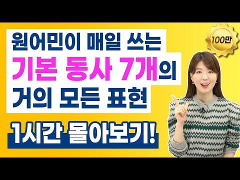 [1시간 몰아보고 입트자] 기본동사 7개 표현 get have take do make go be