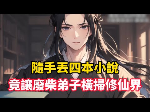 《隨手丟四本小說，竟讓廢柴弟子橫掃修仙界》玄子卿穿越成靈虛宗廢柴掌門，隨手丟出四本都市小說打發弟子，卻意外造就四大仙尊——蕭宇憑《鬥破蒼穹》修成鬥帝，一拳轟碎九曲劍宗天才……#漫画解说