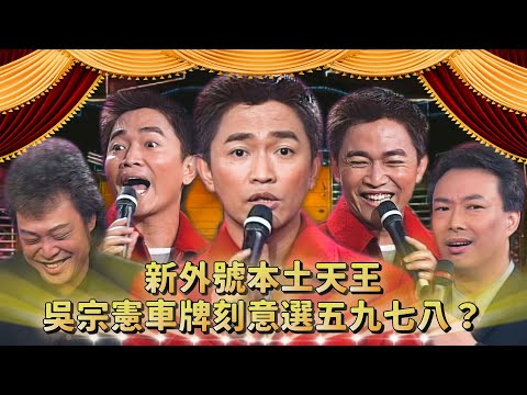 車牌刻意選「五九七八」？再提費玉清從缺的遭遇 吳宗憲還想陷害張菲？！