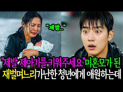 "제 아기좀 키워주세요" 미혼모가 된 재벌며느리가 가난한 청년에게 애원하자, 10년뒤 기적같은일이 일어나는데.. 감동사연 | 사연오디오 | 인생사연