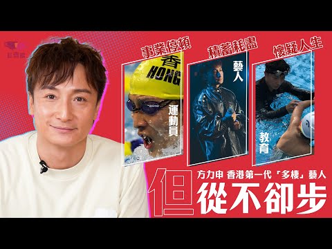 【獨家】方力申如何走過困境 經歷「事業停頓」「積蓄耗盡」「懷疑人生」｜ 香港第一代「多棲」藝人｜方力申專訪｜紅查館