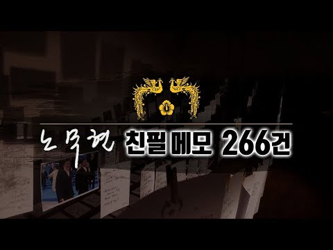 Newstapa - [First Public Release] "Rotten Media"... 266 Handwritten Notes from Roh Moo-hyun