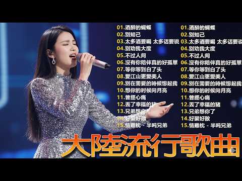 大陸流行歌曲🎈🎈【無廣告】2025最新歌曲 2025好听的流行歌🎗️華語流行串燒精選抒情歌 🎗️Top Chinese Songs 2026 by 7K - 94 Playlist