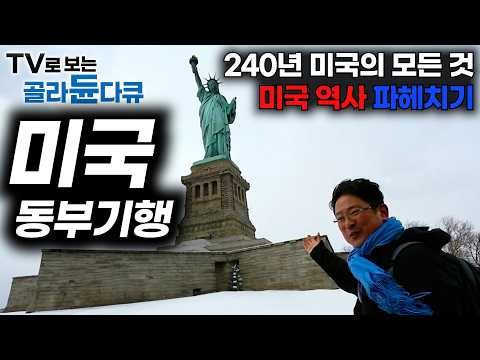240여 년 짧은 역사 속 미국은 어떻게 세계 최대 강국이 됐을까?｜문명 여행각 손동훈이 설명해주는 미국 동부의 역사｜미국 동부 기행｜세계테마기행｜#골라듄다큐