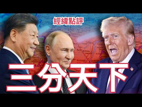 【經緯點評】快訊 川普為了一件事情￼踢開歐盟 拋棄烏克蘭  只為擁抱他…..?  David’s Show 2025/12/17