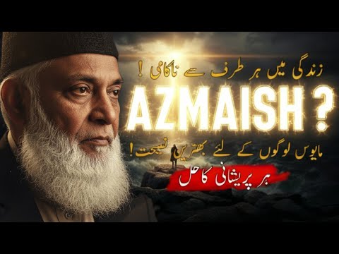 SABR & AZMAISH ARE TESTING ME! | Heart-Melting Motivational Bayan | Dr. Israr Ahmed