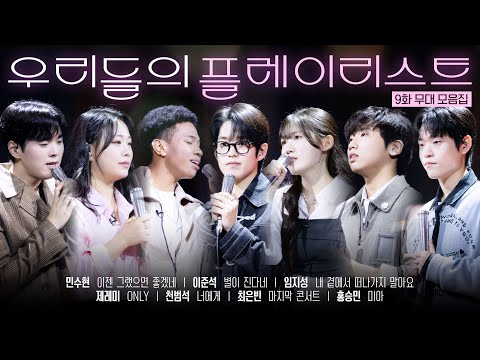 [우리들의 발라드 𝐏𝐥𝐚𝐲𝐥𝐢𝐬𝐭]김광석부터 조용필까지, 추억을 떠올리게 하는 감성 발라드 🎧 #우리들의발라드 참가자 무대 EP.09 | SBS 251118 방송분