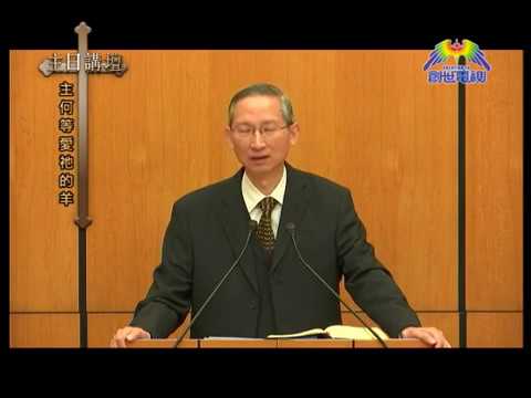 蕭壽華牧師﹣主何等愛祂的羊