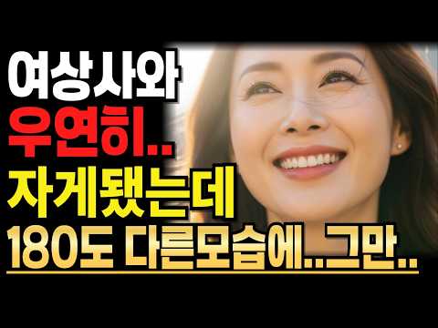 《주말 혼자서 낚시를 가는데 그곳에서 부장님을 만났습니다》ㅣ시니어로맨스ㅣ황혼연애ㅣ실화사연ㅣ오디오북ㅣ인생사연ㅣ재혼ㅣ중년사랑ㅣ황혼사랑