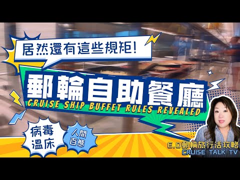 郵輪自助餐廳居然還有這些規矩！Insider Tips: Cruise Ship Buffet Rules Revealed！E.O郵輪旅行活攻略|郵輪旅行不迷路|E.O CRUISE TALK TV