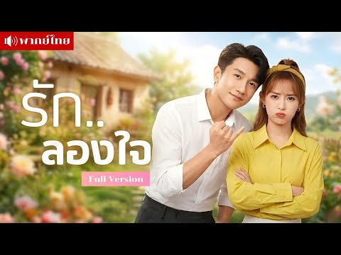 CEOหลอกแต่งงาน! หลงรักสาวบ้านๆ ปลอมเป็นหนุ่มจนทดสอบใจ! สุดท้ายสาวหนี! เปิดโหมดตามง้อให้วุ่น!