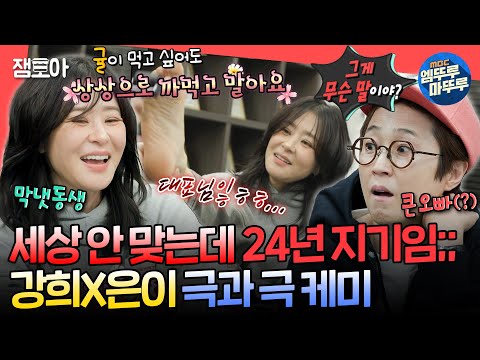 [전참시] 발바닥👣과 손가락☝으로 알아보는 적성 검사가 있다고..? 엉뚱 강희를 이해하기 위한 대표 은이의 깜짝 선물🎁ㅣ#최강희 #송은이 MBC241130방송