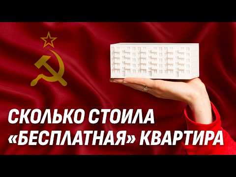 Как работали «БЕСПЛАТНЫЕ» квартиры в СССР?