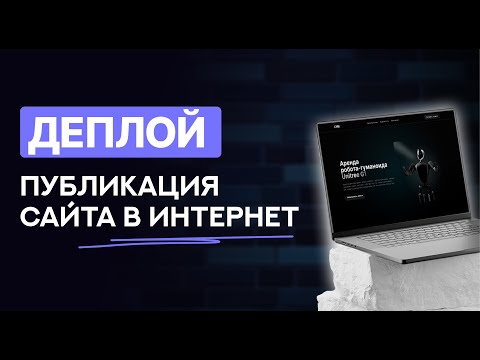 Как загрузить сайт в интернет | Полный Гайд 2026