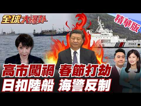 春節前夕高市早苗趁火打劫 拖全日本人開戰中國 日本扣押大陸籍漁船逮捕船長 北京下最後通牒警告 中國海警船大動作異常集結【#全球大爆卦】精華版 20260213@全球大視野Global_Vision