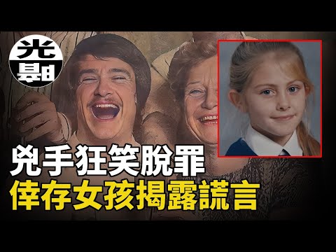 死去復活的女生，揭露30年前懸案真兇！逆向冤案終於真相大白。Russell Bishop「林中少女」兇案全面講述--懸案 刑事 調查 奇聞 檔案 迷案解讀 盡在光暗雜學館懸案