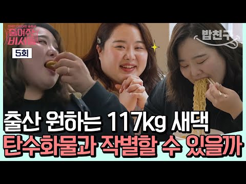 [#밥친구] 아침은 라면 점심은 짜장면 곱배기! 승무원 준비생에서 117kg 고도비만 새댁이 된 사연은? | #줄여주는비서들 5회
