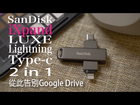 Sandisk iXpand Luxe | 唔使再驚搵唔到AirDrop了！ iPhone 和 USB Type-C 裝置二合一隨身碟， 從此告別Google Drive備份煩惱！#廣東話#CC字幕