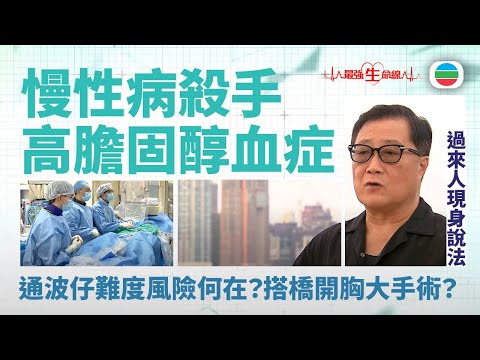 TVB最強生命線｜高膽固醇血症：慢性病殺手　通波仔難度風險何在？搭橋開胸大手術？ (繁 / 簡字幕)｜無綫新聞｜TVB News