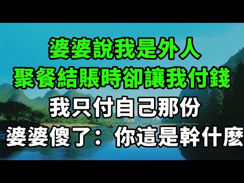 婆婆說我是外人，聚餐結賬時卻讓我付錢，我只付自己那份，婆婆傻了：你這是幹什麽【風鈴故事集】#完結故事#情感故事#爽文#婆媳關系#家庭生活#故事頻道#故事分享#情感#正能量#流量