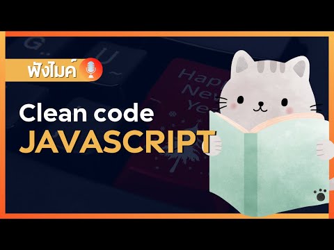 มารู้จักกับการ Clean code ผ่านภาษา javascript กัน