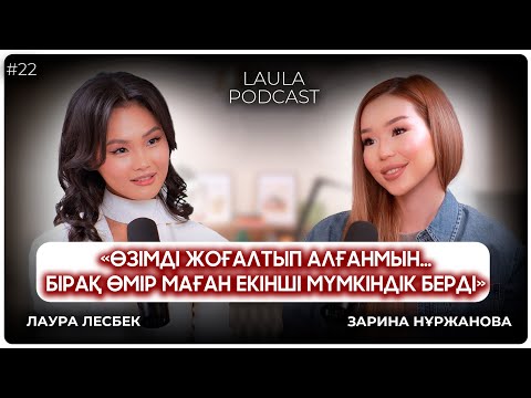 НӨЛДЕН БРЕНДКЕ ДЕЙІН | АҚША ЖӘНЕ ӨЗІНДІ ТАБУ | Зарина Нуржанова | Laula Podcast