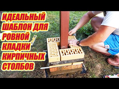 Удобная приспособа /шаблон/ для кладки кирпичного столба.
