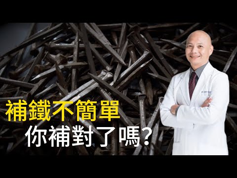 鐵的補充原則｜補充太多反而會造成身體老化⁉️缺鐵的症狀｜驗血報告怎麼看