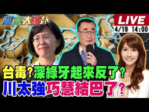 【#週末大爆卦】綠再爆毀滅2核彈?郭正亮預言綠要再掉2席?李四川太強蘇巧慧派人盯梢施壓結巴了?鄭文燦復出綠選情大傷?柯志恩嗆爆賴瑞隆! 20260419 @大新聞大爆卦HotNewsTalk