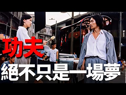 功夫絕不只是主角的一場夢，周星馳一部被嚴重低估的動作電影，看了10遍都不夠!四舅說周星馳電影[7]