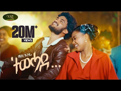 Mak Ezra - Tewehade - ማክ እዝራ - ተወሓደ - New Ethiopian Tigrigna music 2025 (Official Video)