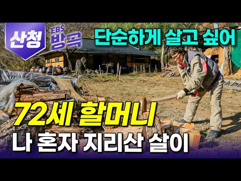 [경남 산청] "살다 보니 22년째" 잘나가던 사업도 청산하고 아픈 몸 고치려 홀로 들어와 삼시 세끼 먹는 데에만 집중하며 살았더니｜자급자족 지리산골 살이｜#한국기행 #방방곡곡