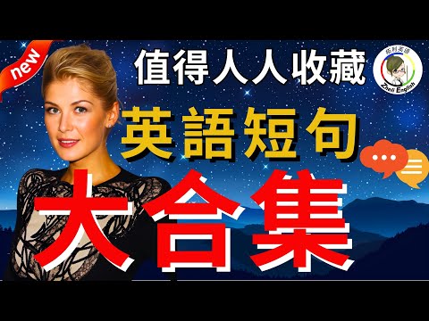 【學英文捷徑】學會用最精簡的字句，說出一口流利的地道英文｜生活英語 迷你超短句750句（常速➜較慢速➜常速➜中文）【3小時循環沉浸式英語聽力練習】收藏永久有用｜零基礎學英語｜睡覺學英語