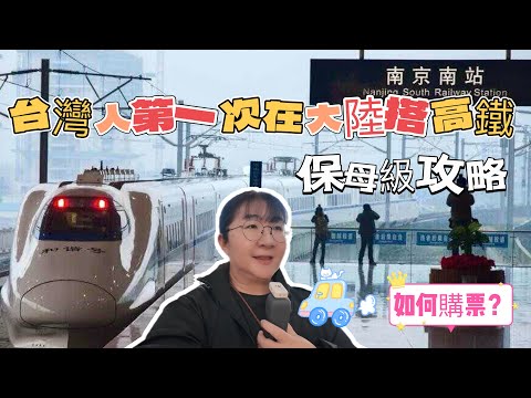 台灣人第一次在大陸搭高鐵及買票全攻略（鐵路12306支付寶裡面就找得到了）
