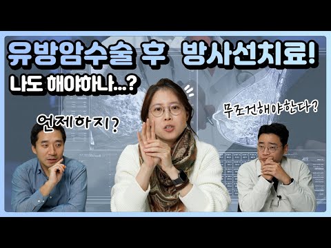 유방암 수술 후 방사선 치료 (feat 방사선 치료 후 주의할 점) | 유방채널 No.1 우리동네 유방이야기, 우유티비