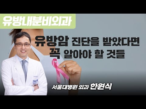 유방암 진단을 받았다면 꼭 알아야 할 것들 / 서울대병원 외과 한원식
