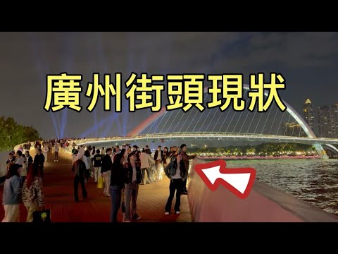 廣州街頭現狀，拍攝於2025年12月19日晚上9點許，大家都來看看吧
