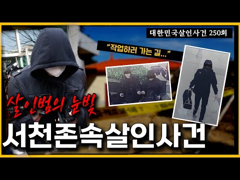 유영철 보다 더 한, 형사를 전율시킨 '살인자의 눈빛'