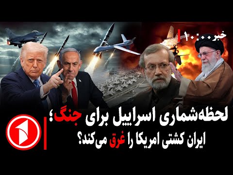 مجموعه خبرهای ساعت ۱۰:۰۰ || اطمینان اسراییل از حملهی امریکا به ایران، سرنوشت آبراهام لینکن چیست؟