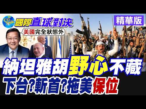 納坦雅胡政治續命! 拖川普共淌中東渾水 以色列失恐瘋狂斬首伊朗領導層 華府恐深陷無盡深淵【國際直球對決】精華版@全球大視野Global_Vision