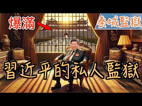探秘習近平关押政敌的地方,神秘秦城监狱! 被习总拉清单后的日子什么样？