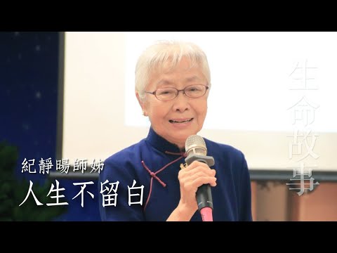 生命故事 人生不留白 紀靜暘師姊 20231116