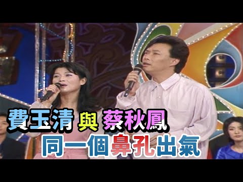 費玉清與蔡秋鳳  同一個鼻孔出氣【龍兄虎弟】精華