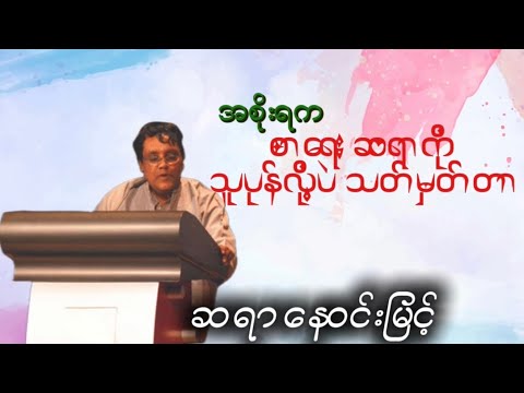 နေဝင်းမြင့် ၊ ကျတော်နှင့် ဟာသအလွဲများ စာပေဟောပြောပွဲ