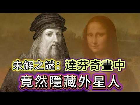 【粵講越謎】| 未解之謎：達芬奇的畫中，居然隱藏外星人！他是否真係見過？|  #懸疑 #未解之謎 #超自然事件 #廣東話 #獵奇#神秘