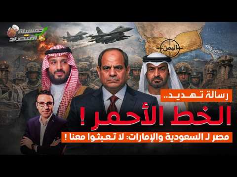 مصر تغضب! رسالة تـهديـد تـصل السعودية والإمارات: لا تـعـبثـوا مع القاهرة.ما القصة؟!   #خمسينة_اقتصاد